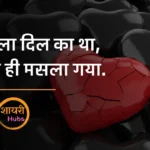 Broken Heart Shayari
