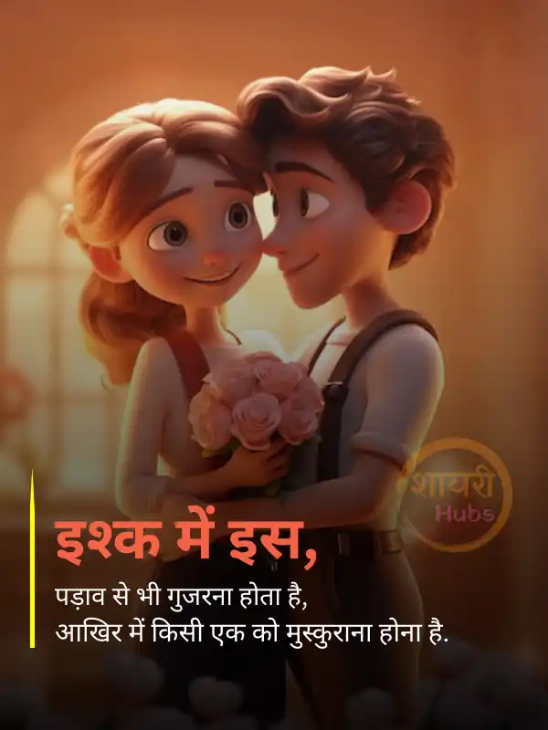 romantic love shayari in hindi