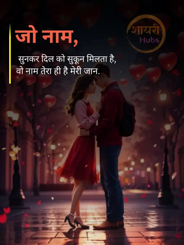 romantic love shayari in hindi