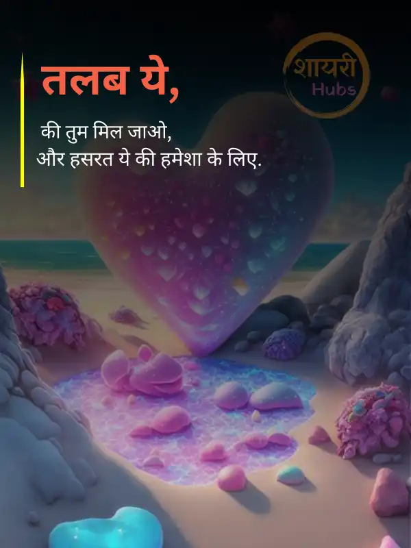 romantic love shayari in hindi