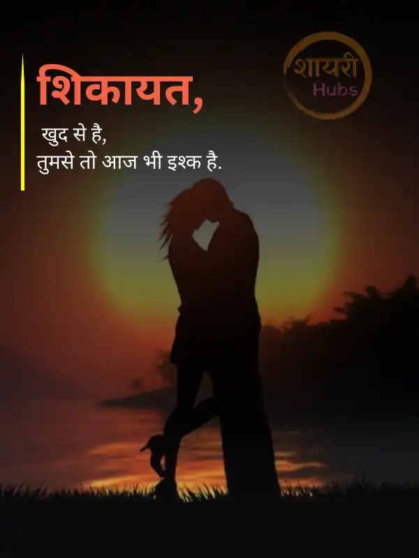 romantic love shayari in hindi