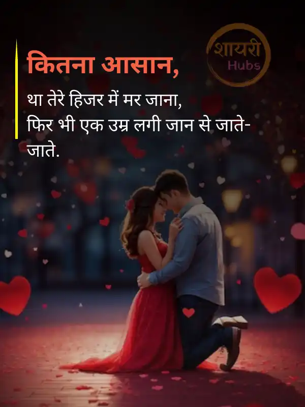 romantic love shayari in hindi
