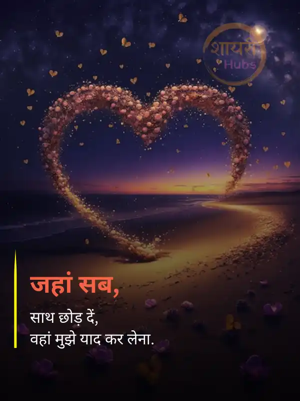 romantic love shayari in hindi