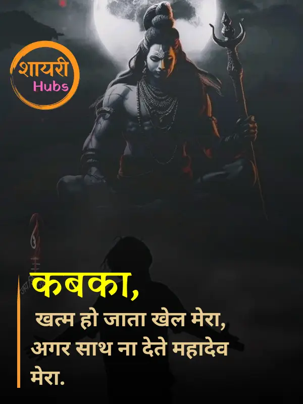 mahadev shayari in hindi