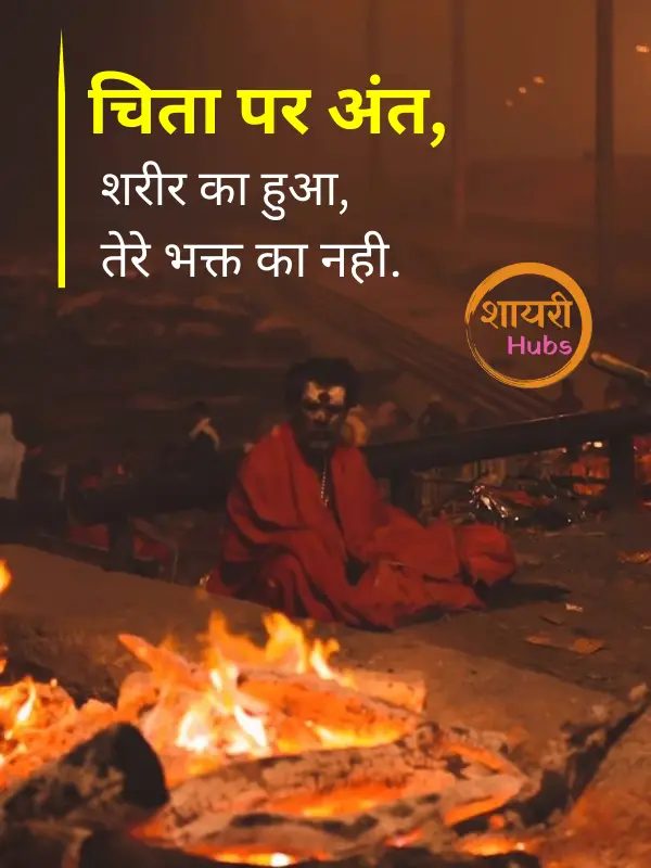 mahadev shayari in hindi