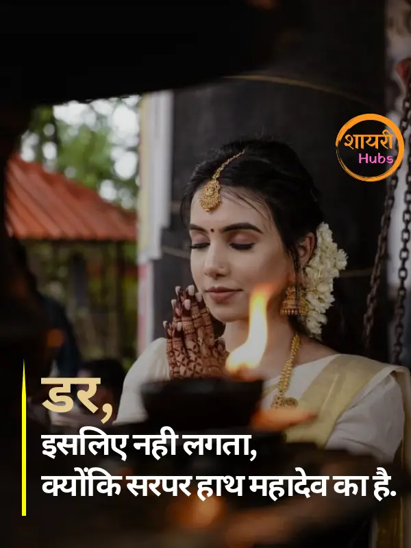 mahadev shayari in hindi