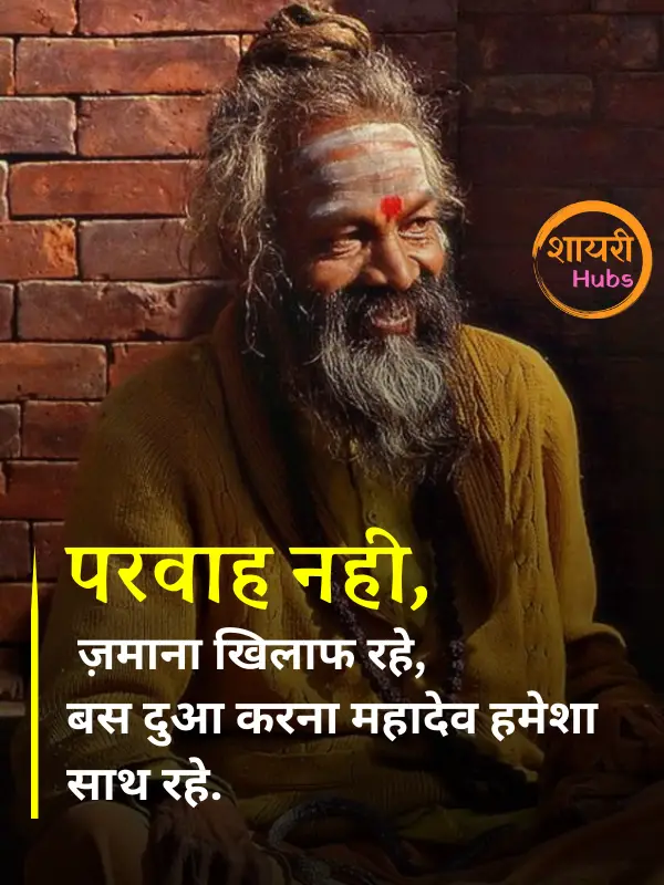 mahadev shayari in hindi