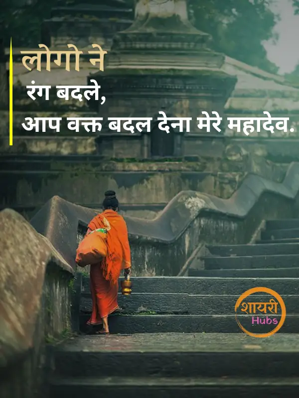 mahadev shayari in hindi