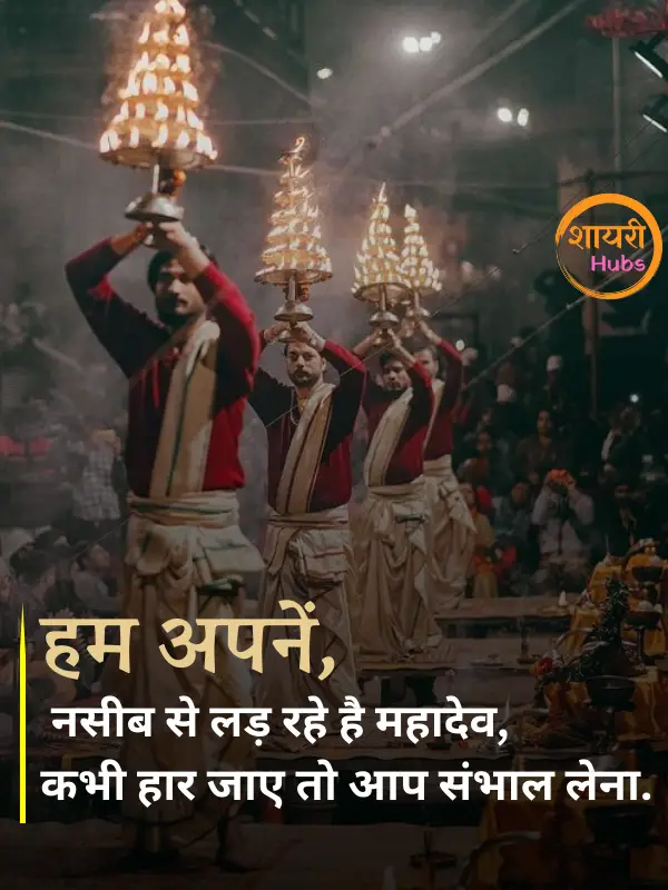 mahadev shayari in hindi