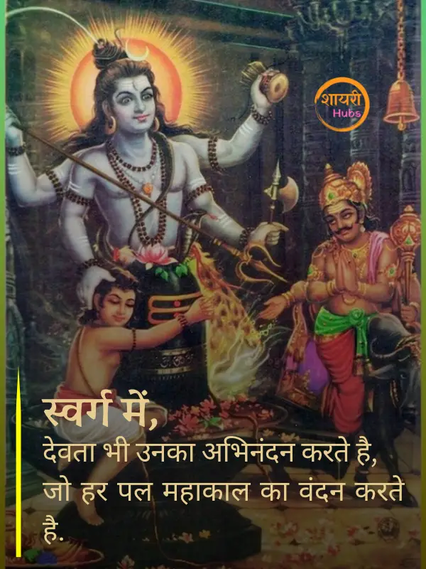 mahadev shayari in hindi