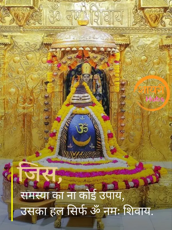 mahadev shayari in hindi