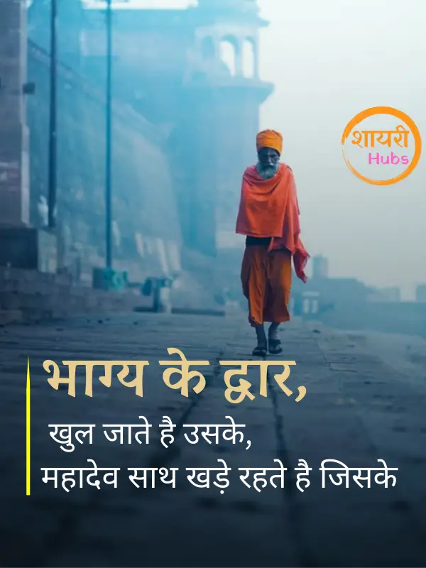 mahadev shayari in hindi