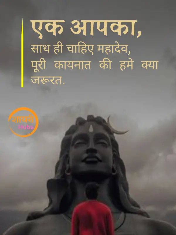 mahadev shayari in hindi