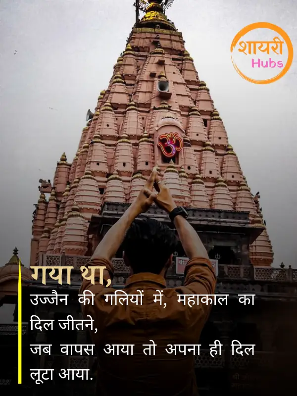 mahadev shayari in hindi