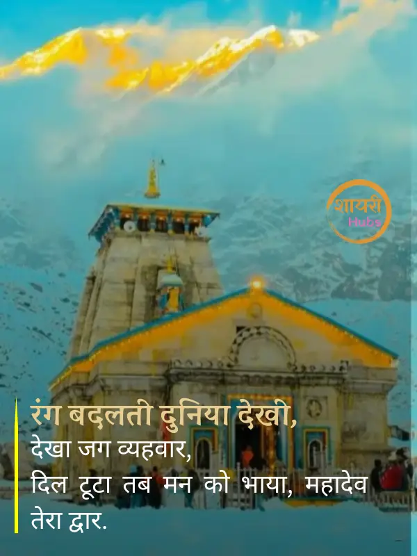 mahadev shayari in hindi