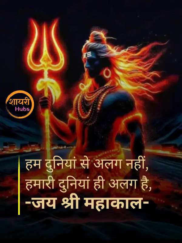 mahadev shayari in hindi