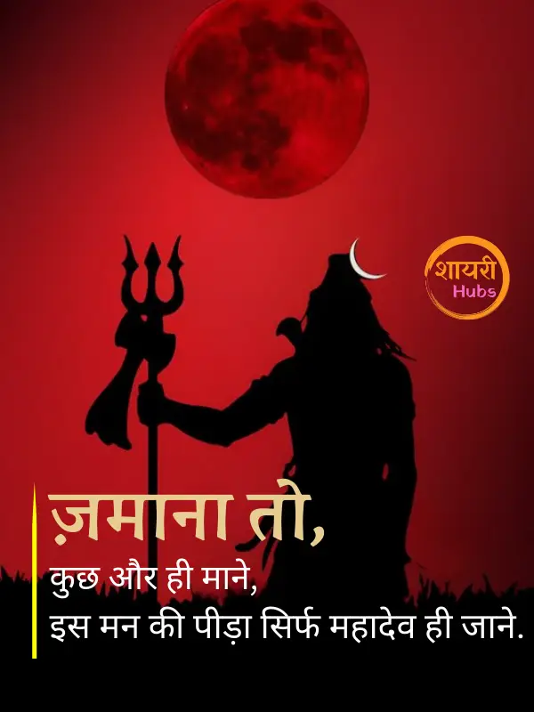 mahadev shayari in hindi