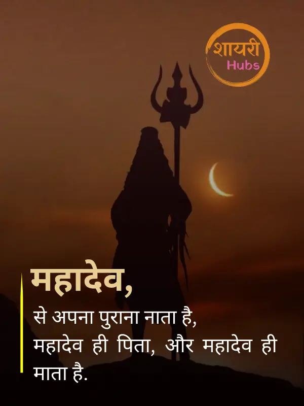 mahadev shayari in hindi