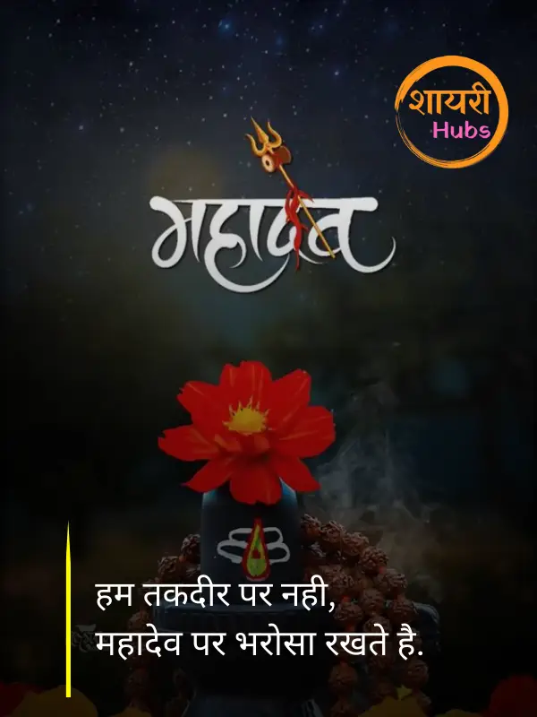 mahadev shayari in hindi