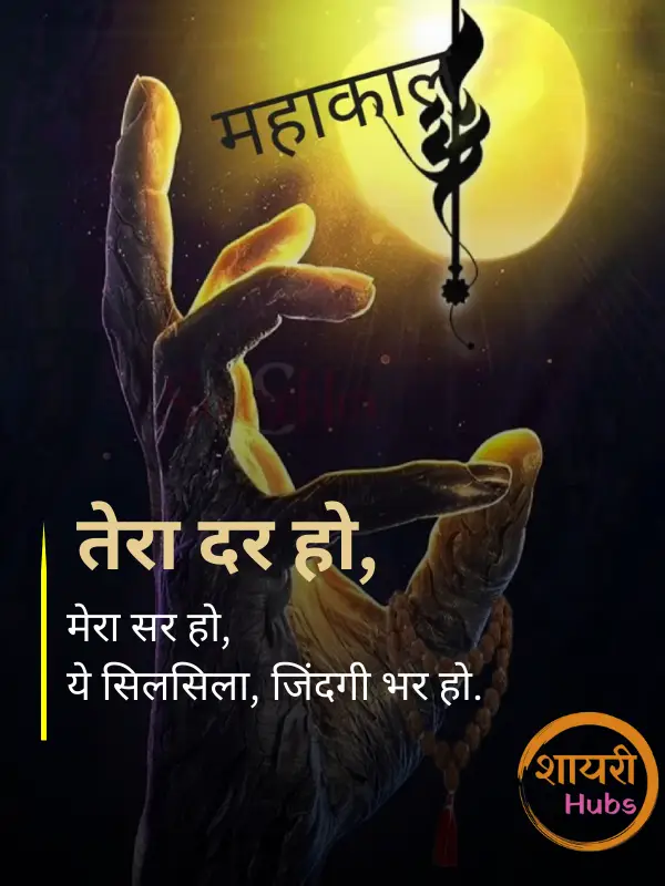 mahadev shayari in hindi
