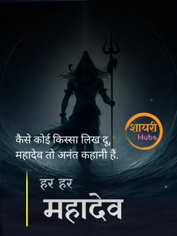 mahadev shayari in hindi