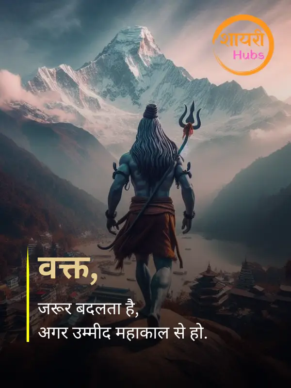 mahadev shayari in hindi
