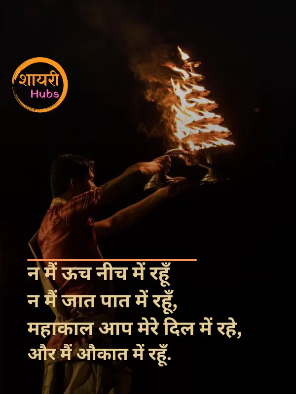 mahadev shayari in hindi