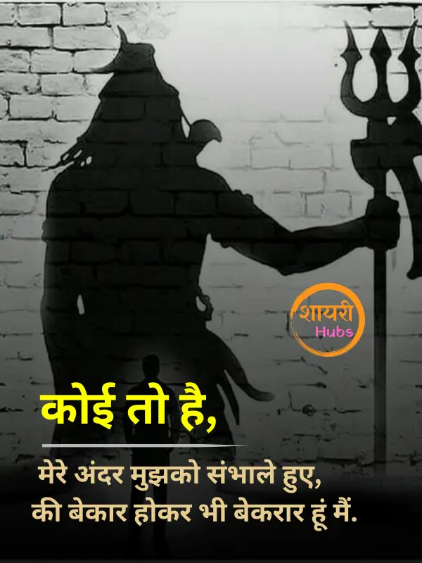 mahadev shayari in hindi