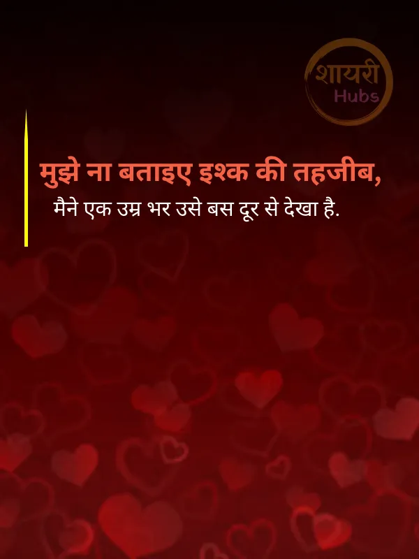 shayari on one sided love