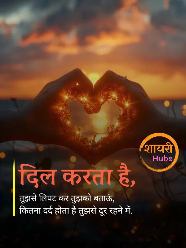 romantic pyar bhari shayari 