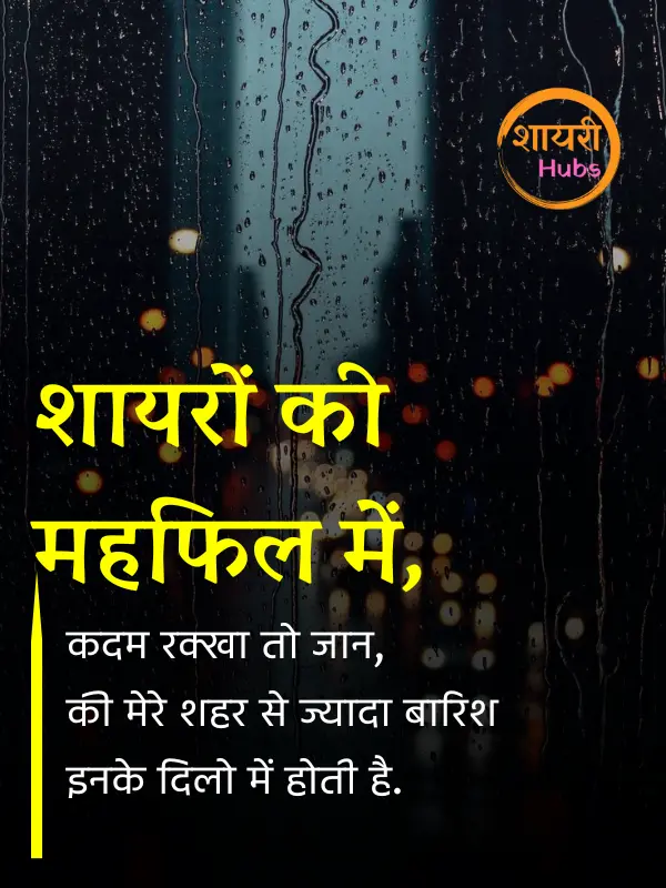 barish shayari