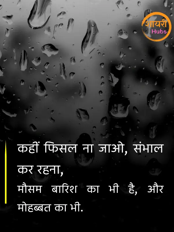barish shayari