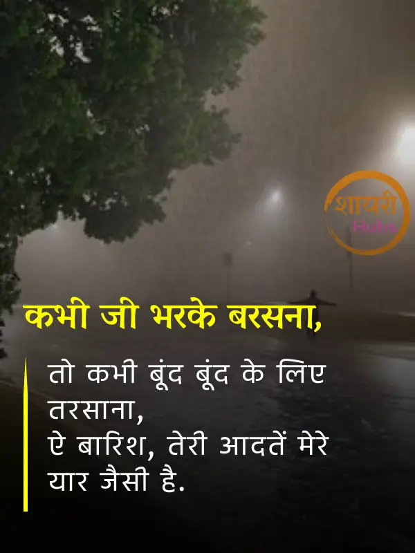 barish shayari