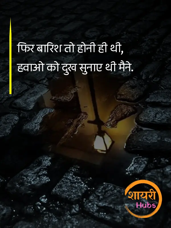 barish shayari