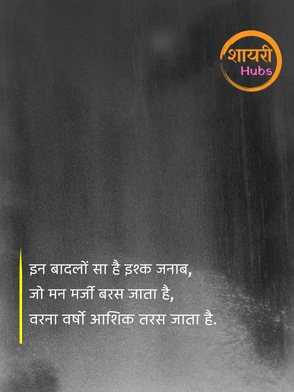 barish shayari