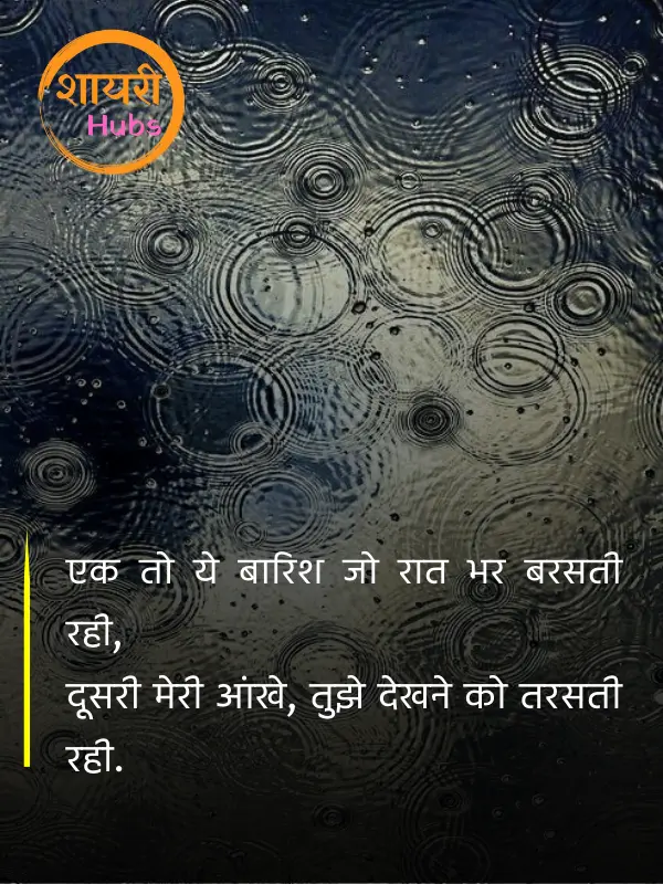 barish shayari