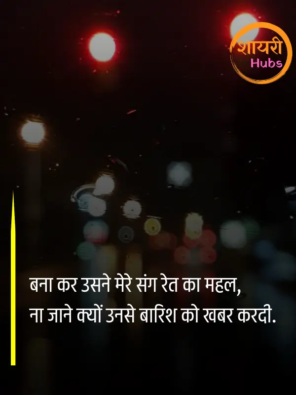 barish shayari