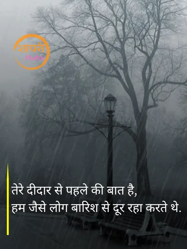 barish shayari