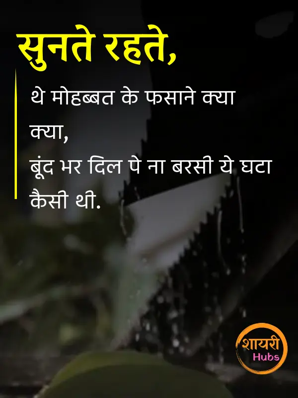 barish shayari