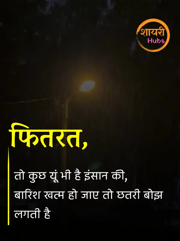 barish shayari