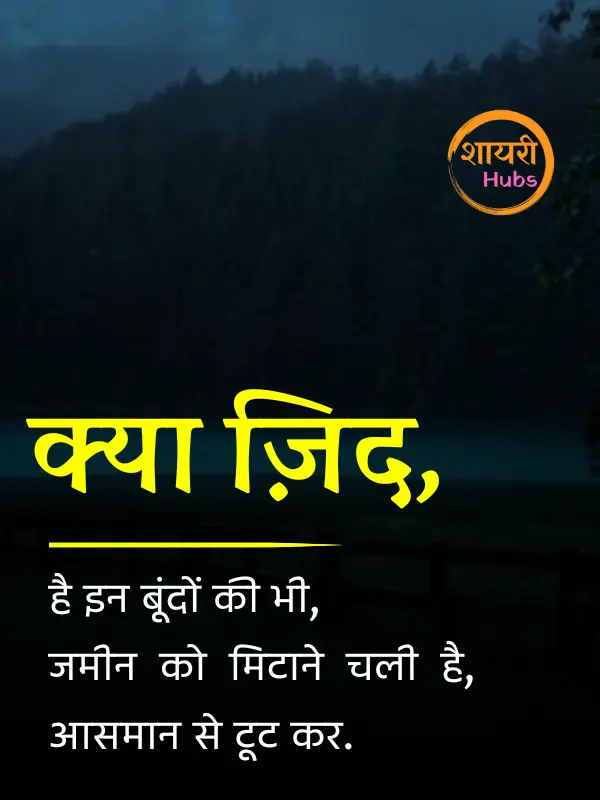 barish shayari