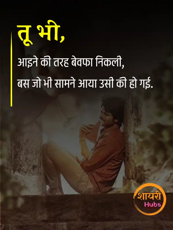 bewafa shayari