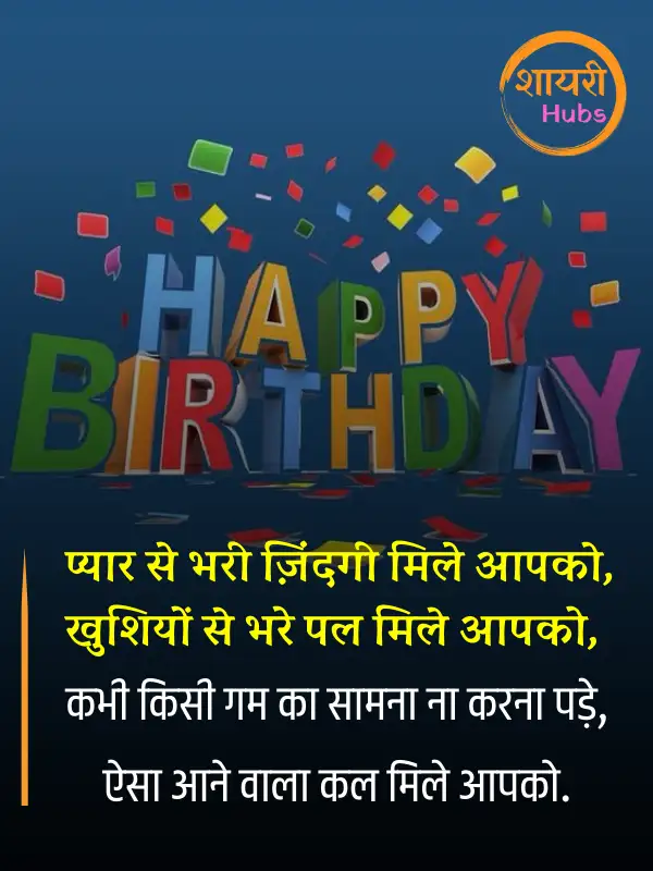 birthday shayari