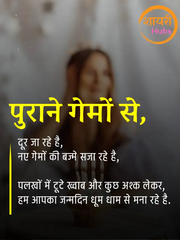 birthday shayari