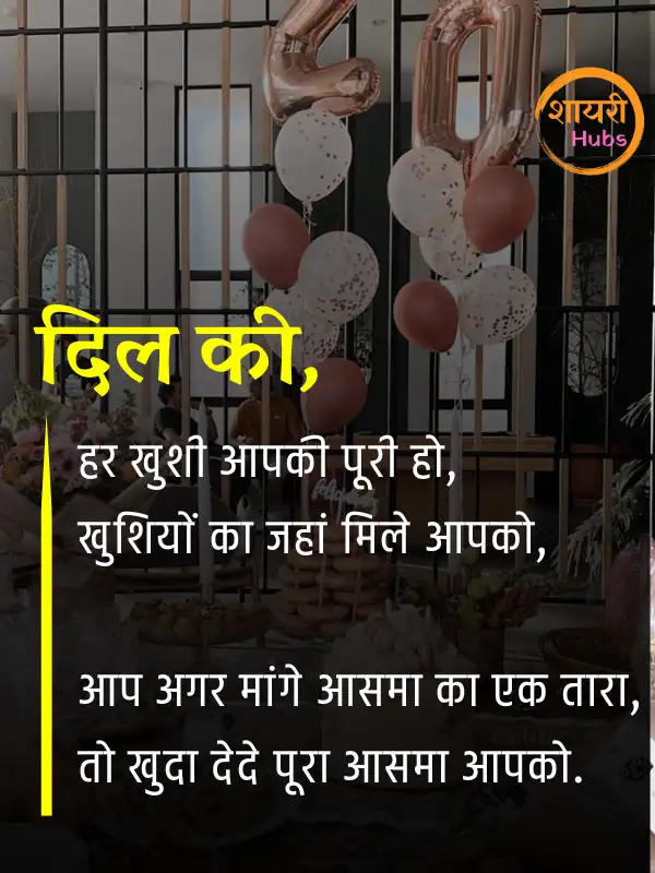 birthday shayari