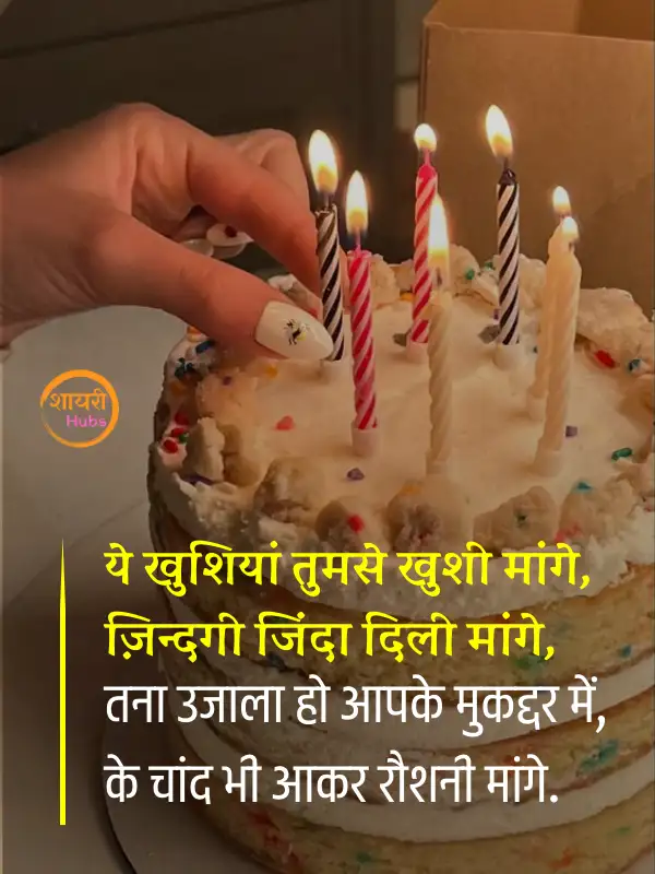 birthday shayari