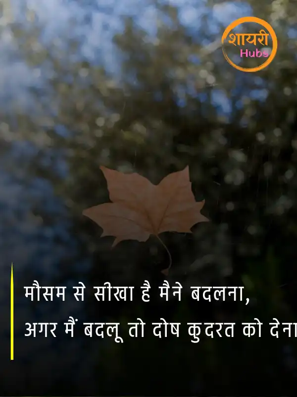 mausam shayari