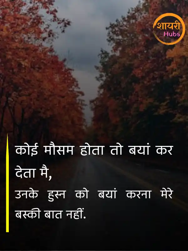 mausam shayari