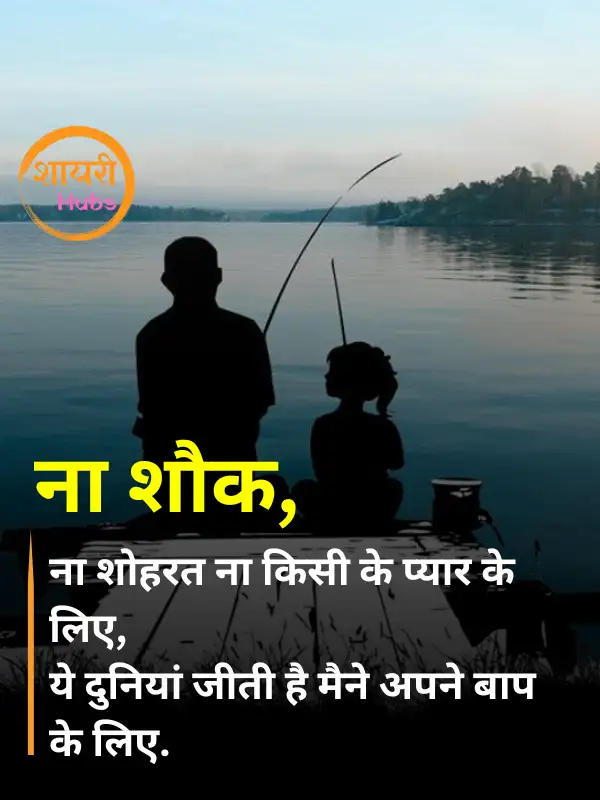 papa shayari in hindi 