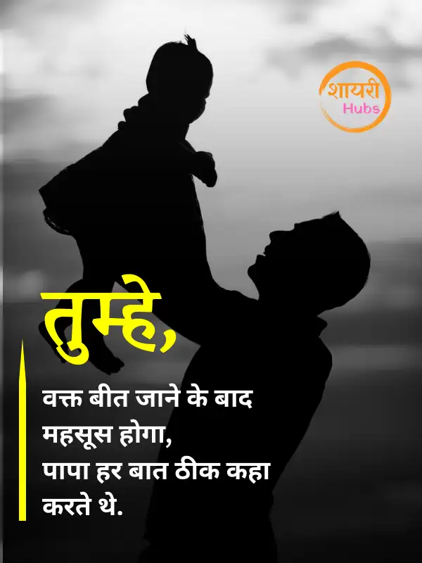 papa shayari in hindi 